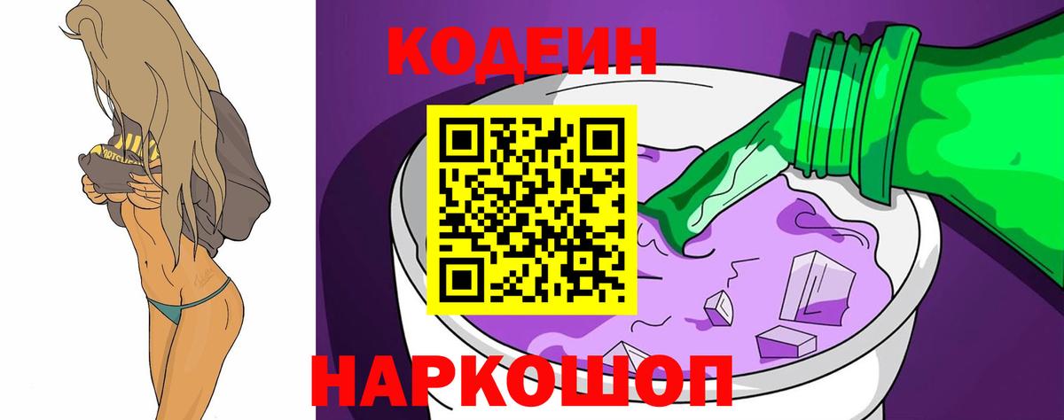 Кодеин Purple Drank  Вход с VPN  Богданович 